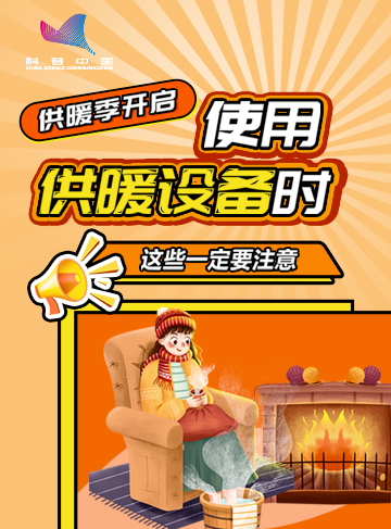 随着各地供暖季陆续到来，各种取暖设备纷纷“上岗”，为我们带来融融暖意。然而，温暖背后也可能隐藏着安全隐患，每年因取暖不当引发的火灾、触电、中毒事故屡见不鲜。如何安心享受冬日温暖？这份“取暖设备安全使用指南”请务必收好！让我们一起度过一个温暖又安全的冬天。              了解详情